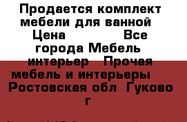 Продается комплект мебели для ванной › Цена ­ 90 000 - Все города Мебель, интерьер » Прочая мебель и интерьеры   . Ростовская обл.,Гуково г.